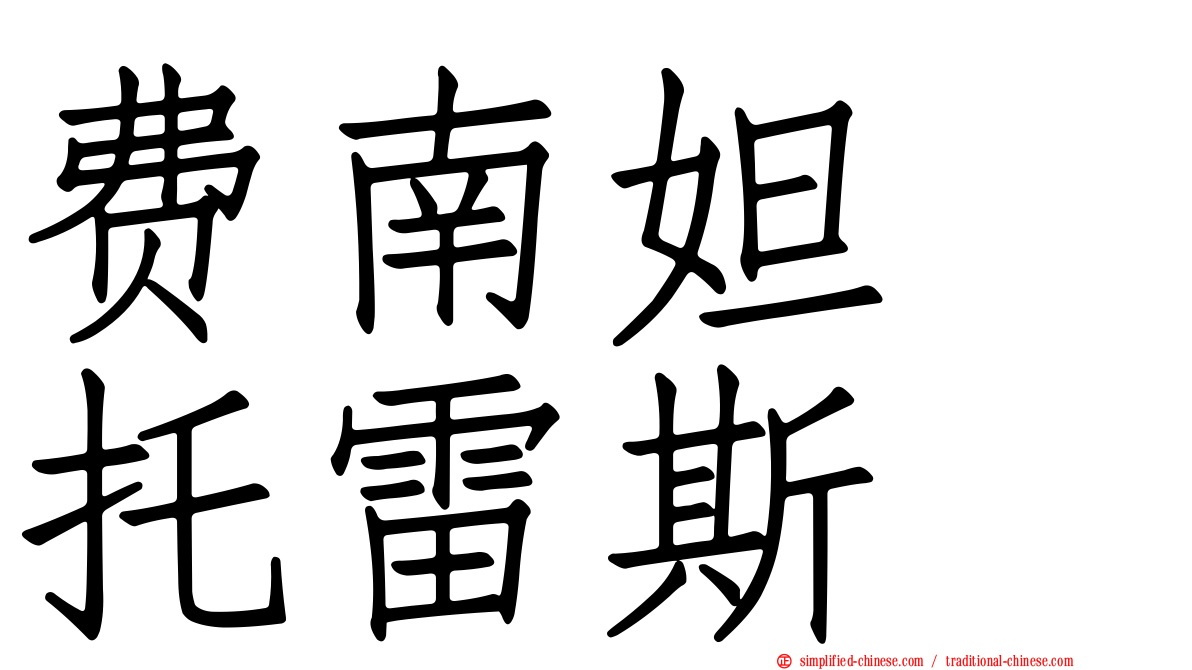 费南妲　托雷斯